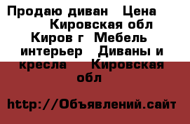 Продаю диван › Цена ­ 5 700 - Кировская обл., Киров г. Мебель, интерьер » Диваны и кресла   . Кировская обл.